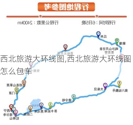 西北旅游大环线图,西北旅游大环线图怎么包车-第1张图片-豌豆旅游网