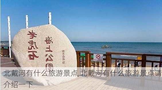 北戴河有什么旅游景点,北戴河有什么旅游景点请介绍一下-第2张图片-豌豆旅游网