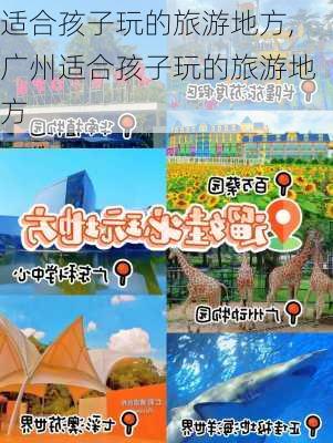 适合孩子玩的旅游地方,广州适合孩子玩的旅游地方-第1张图片-豌豆旅游网