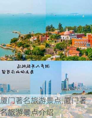 厦门著名旅游景点,厦门著名旅游景点介绍-第1张图片-豌豆旅游网