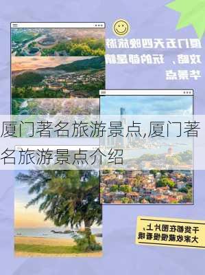 厦门著名旅游景点,厦门著名旅游景点介绍-第3张图片-豌豆旅游网