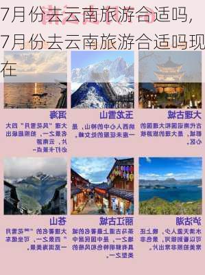 7月份去云南旅游合适吗,7月份去云南旅游合适吗现在