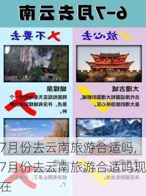 7月份去云南旅游合适吗,7月份去云南旅游合适吗现在-第2张图片-豌豆旅游网