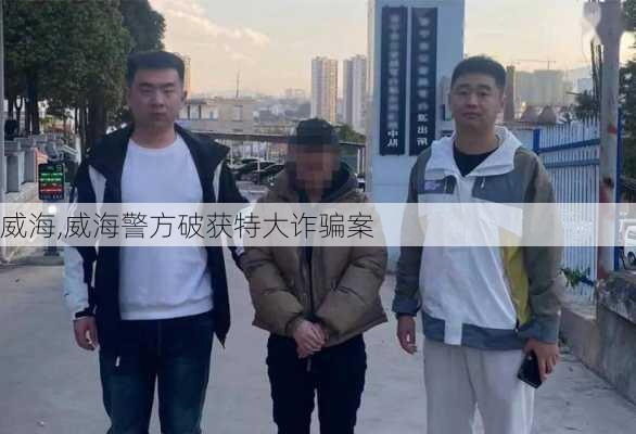 威海,威海警方破获特大诈骗案-第2张图片-豌豆旅游网