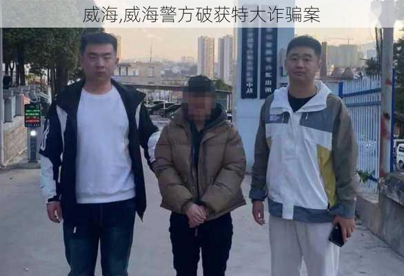 威海,威海警方破获特大诈骗案-第2张图片-豌豆旅游网