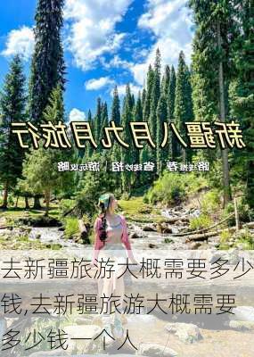 去新疆旅游大概需要多少钱,去新疆旅游大概需要多少钱一个人-第3张图片-豌豆旅游网