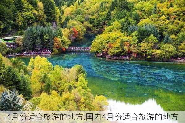 4月份适合旅游的地方,国内4月份适合旅游的地方-第2张图片-豌豆旅游网