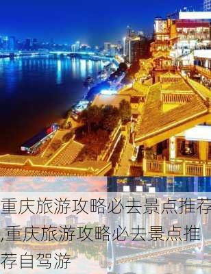 重庆旅游攻略必去景点推荐,重庆旅游攻略必去景点推荐自驾游-第3张图片-豌豆旅游网