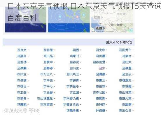 日本东京天气预报,日本东京天气预报15天查询百度百科-第3张图片-豌豆旅游网