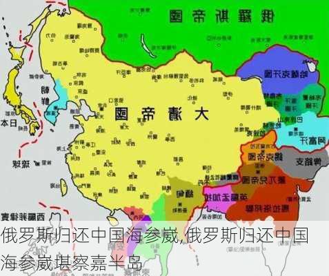 俄罗斯归还中国海参崴,俄罗斯归还中国海参崴堪察嘉半岛-第3张图片-豌豆旅游网