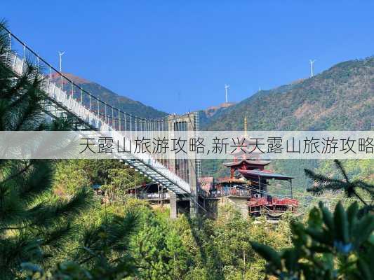 天露山旅游攻略,新兴天露山旅游攻略-第3张图片-豌豆旅游网