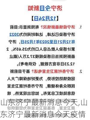 山东济宁最新消息今天,山东济宁最新消息今天疫情-第1张图片-豌豆旅游网