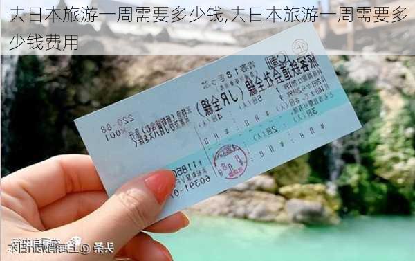 去日本旅游一周需要多少钱,去日本旅游一周需要多少钱费用-第2张图片-豌豆旅游网