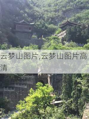 云梦山图片,云梦山图片高清-第1张图片-豌豆旅游网