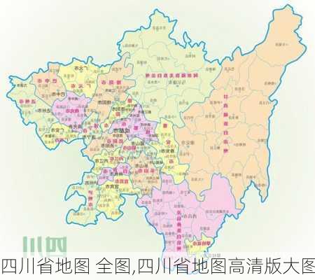 四川省地图 全图,四川省地图高清版大图-第1张图片-豌豆旅游网