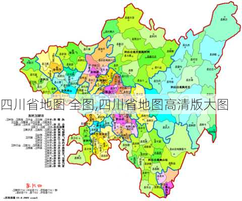 四川省地图 全图,四川省地图高清版大图-第3张图片-豌豆旅游网