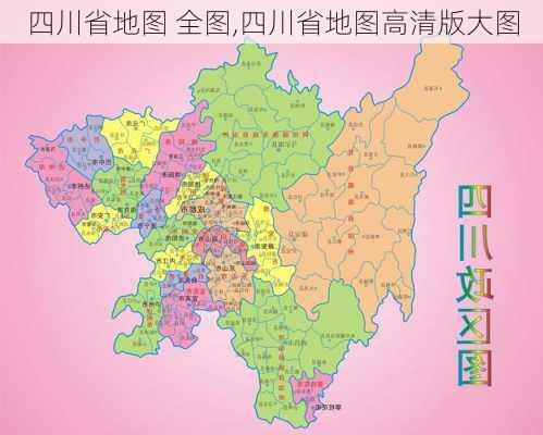 四川省地图 全图,四川省地图高清版大图-第2张图片-豌豆旅游网