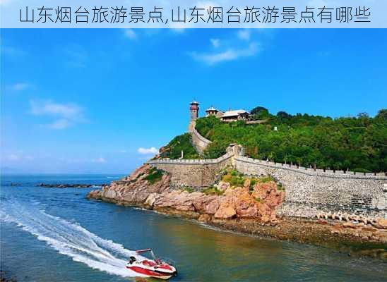 山东烟台旅游景点,山东烟台旅游景点有哪些-第1张图片-豌豆旅游网