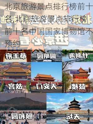 北京旅游景点排行榜前十名,北京旅游景点排行榜前十名中国国家博物馆不预约-第3张图片-豌豆旅游网