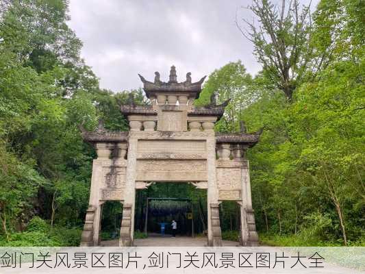 剑门关风景区图片,剑门关风景区图片大全