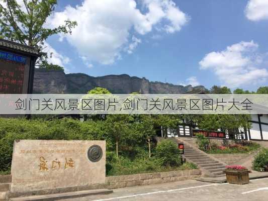 剑门关风景区图片,剑门关风景区图片大全-第2张图片-豌豆旅游网