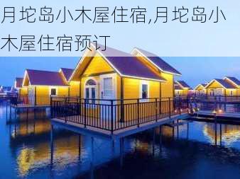 月坨岛小木屋住宿,月坨岛小木屋住宿预订-第2张图片-豌豆旅游网