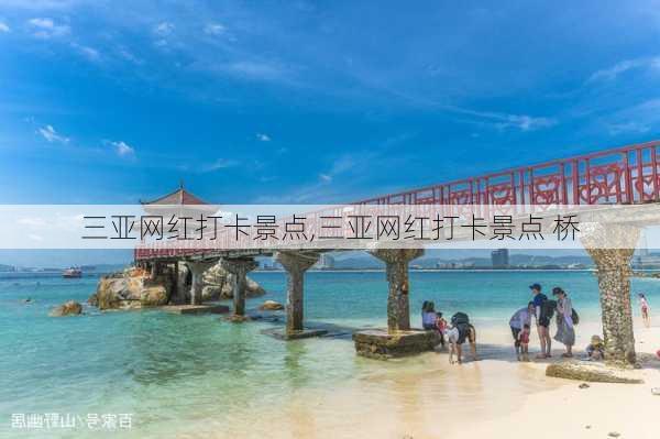 三亚网红打卡景点,三亚网红打卡景点 桥-第2张图片-豌豆旅游网