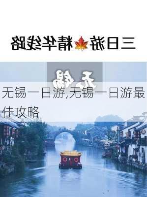 无锡一日游,无锡一日游最佳攻略-第2张图片-豌豆旅游网