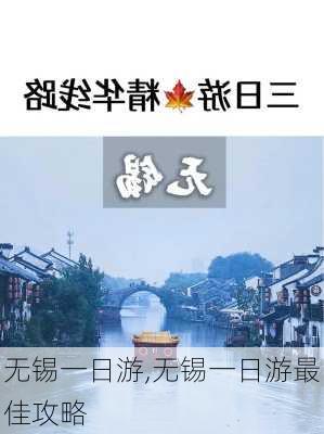 无锡一日游,无锡一日游最佳攻略-第2张图片-豌豆旅游网