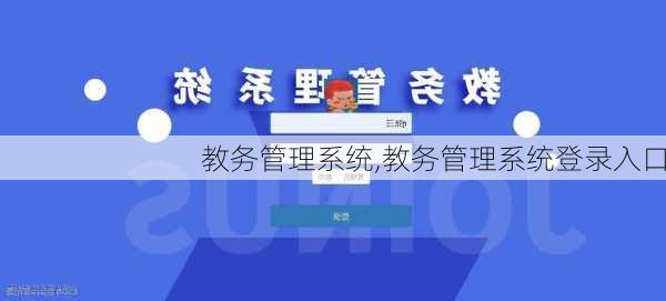 教务管理系统,教务管理系统登录入口