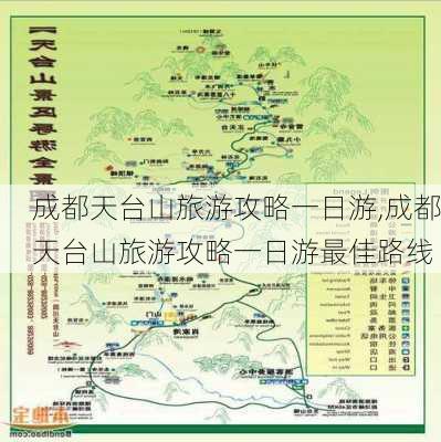 成都天台山旅游攻略一日游,成都天台山旅游攻略一日游最佳路线-第2张图片-豌豆旅游网