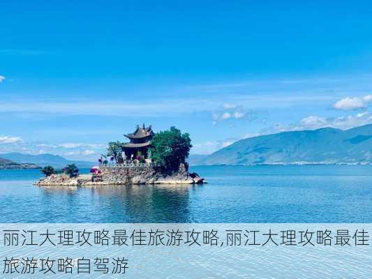 丽江大理攻略最佳旅游攻略,丽江大理攻略最佳旅游攻略自驾游-第2张图片-豌豆旅游网