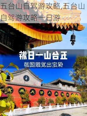 五台山自驾游攻略,五台山自驾游攻略一日游-第2张图片-豌豆旅游网