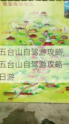 五台山自驾游攻略,五台山自驾游攻略一日游-第3张图片-豌豆旅游网