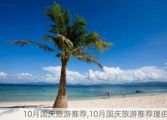 10月国庆旅游推荐,10月国庆旅游推荐理由-第3张图片-豌豆旅游网