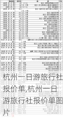 杭州一日游旅行社报价单,杭州一日游旅行社报价单图片-第2张图片-豌豆旅游网