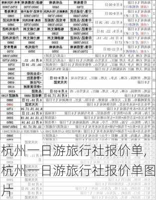 杭州一日游旅行社报价单,杭州一日游旅行社报价单图片