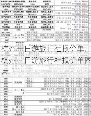 杭州一日游旅行社报价单,杭州一日游旅行社报价单图片