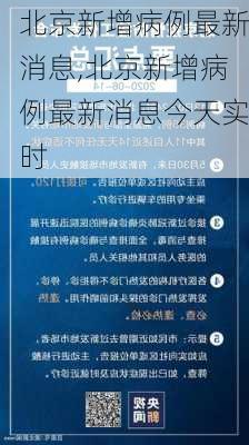 北京新增病例最新消息,北京新增病例最新消息今天实时-第3张图片-豌豆旅游网