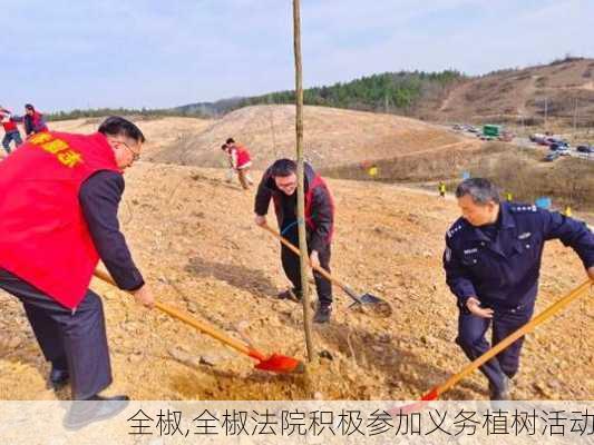 全椒,全椒法院积极参加义务植树活动-第2张图片-豌豆旅游网