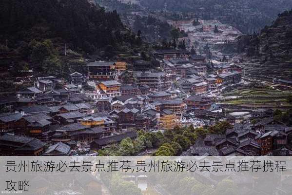 贵州旅游必去景点推荐,贵州旅游必去景点推荐携程攻略