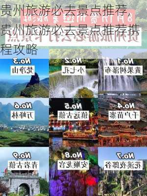 贵州旅游必去景点推荐,贵州旅游必去景点推荐携程攻略