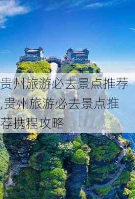 贵州旅游必去景点推荐,贵州旅游必去景点推荐携程攻略-第2张图片-豌豆旅游网