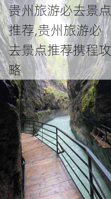 贵州旅游必去景点推荐,贵州旅游必去景点推荐携程攻略-第2张图片-豌豆旅游网