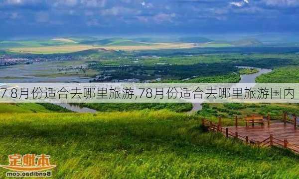 7 8月份适合去哪里旅游,78月份适合去哪里旅游国内-第2张图片-豌豆旅游网