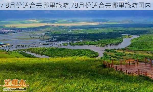 7 8月份适合去哪里旅游,78月份适合去哪里旅游国内-第1张图片-豌豆旅游网