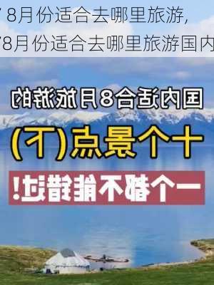 7 8月份适合去哪里旅游,78月份适合去哪里旅游国内-第3张图片-豌豆旅游网