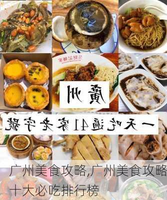 广州美食攻略,广州美食攻略十大必吃排行榜-第3张图片-豌豆旅游网