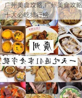 广州美食攻略,广州美食攻略十大必吃排行榜-第2张图片-豌豆旅游网