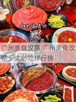 广州美食攻略,广州美食攻略十大必吃排行榜-第2张图片-豌豆旅游网